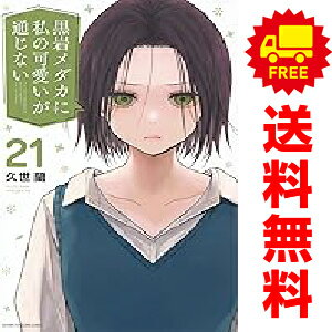 送料無料【中古】【予約商品】黒岩メダカに私の可愛いが通じない 1〜21巻 までの全巻セット 久世蘭 講..