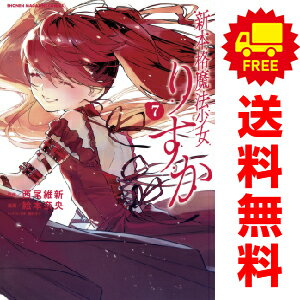 送料無料【中古】【予約商品】新本格魔法少女りすか 1〜7巻 漫画 全巻セット 絵本奈央 講談社(おすすめ)