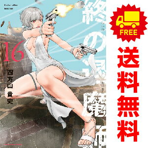 楽天春うららかな書房送料無料【中古】【予約商品】終の退魔師 エンダーガイスター 1～16巻 漫画 全巻セット 四方山貴史 小学館（おすすめ）