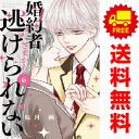 送料無料【中古】【予約商品】婚約者さまから逃げられない 1〜6巻 漫画 全巻セット 柚月純 講談社(おすすめ)