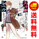 【中古】【予約商品】『スキルがなければレベルを上げる』の詳細 〇 商品内容：1〜9巻コミック全巻セット。軽い使用感などございますが比較的綺麗な状態の中古商品になります。 〇 こちらの商品は、予約商品です。ご注文日より10〜14日程度で発送いたします。 〇【予約商品】と記載がない商品と同時購入の場合、【予約商品】の納期に合わせて発送させていただきます。 〇 商品によりましては、期間前に発送させていただく場合があります。 〇 土日祝日は休業日となります。 B#N/A