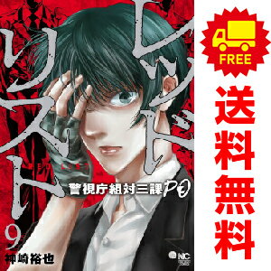 送料無料レッドリスト～警視庁組体三課PO～ 1～9巻 漫画 全巻セット 神崎裕也 日本文芸社（おすすめ）