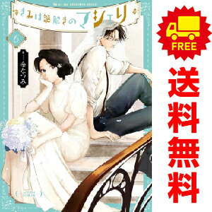 送料無料【中古】【予約商品】きみは謎解きのマシェリ 1～6巻 漫画 全巻セット 糸なつみ 双葉社（おすすめ）