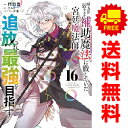 送料無料【中古】【予約商品】味方が弱すぎて補助魔法に徹していた宮廷魔法師… 1~16巻 漫画 全巻セット 完結 門司雪 講談社(おすすめ)