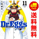 送料無料【中古】【予約商品】Dr.Eggs ドクターエッグス 1~11巻 漫画 全巻セット 完結 三田紀房 集英社(おすすめ)