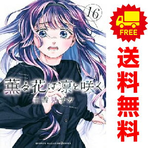 楽天市場】薫る花は凛と咲くセット(本・雑誌・コミック)の通販 楽天市場】薫る花は凛と咲くセット(本・雑誌・コミック)の通販