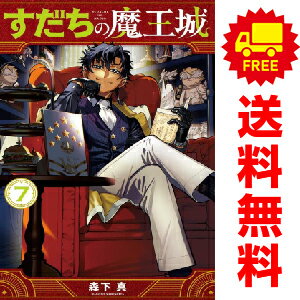 送料無料【中古】【予約商品】すだちの魔王城 1～7巻 漫画 全巻セット 森下真 講談社（おすすめ）