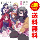 送料無料【中古】【予約商品】僕は君たちを支配する 1~11巻 漫画 全巻セット 完結 千田大輔 講談社(おすすめ)