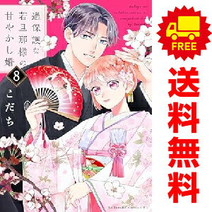 送料無料【中古】【予約商品】過保護な若旦那様の甘やかし婚 1〜8巻 漫画 全巻セット 完結 こだち 講談社(おすすめ)