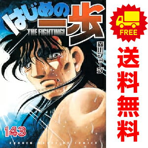 送料無料【中古】【予約商品】はじめの一歩 1～140巻 漫画 全巻セット 森川ジョージ 講談社（おすすめ）