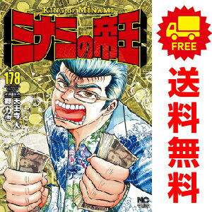 送料無料【中古】【予約商品】ミナミの帝王 1～176巻 漫画 全巻セット 郷力也 日本文芸社（おすすめ）