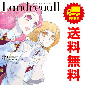 送料無料【中古】【予約商品】Landreaall 1～41巻