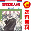 送料無料【中古】【予約商品】夏目友人帳 1～30巻 漫画 全巻セット 緑川ゆき 白泉社（おすすめ）