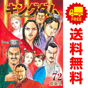 キングダム 漫画 送料無料【未使用品】【予約商品】キングダム 1～72巻 漫画 全巻セット 原泰久 集英社（おすすめ）