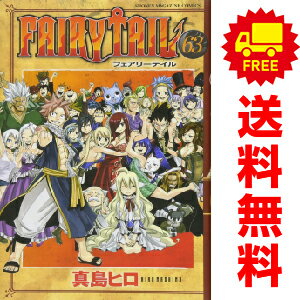 楽天春うららかな書房送料無料【中古】【予約商品】FAIRY TAIL 1～63巻 漫画 全巻セット 真島ヒロ 講談社（おすすめ）