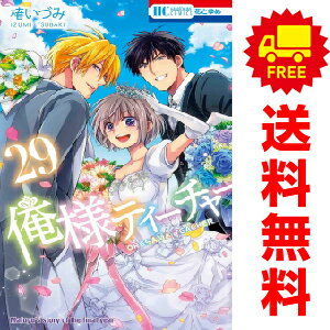 送料無料【中古】【予約商品】俺様ティーチャー 1～29巻 漫画 全巻セット 椿いづみ 白泉社 おすすめ 