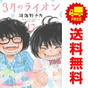 送料無料【中古】【予約商品】3月のライオン 1～17巻 漫画 全巻セット 羽海野チカ 白泉社（おすすめ）