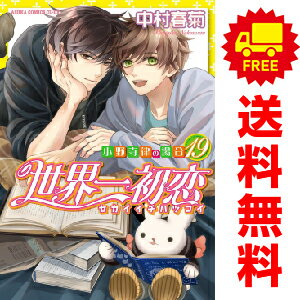 送料無料【中古】【予約商品】世界一初恋～小野寺律の場合～ 1～18巻 漫画 全巻セット 中村春菊 KADOKAWA（角川）（おすすめ）