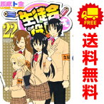 送料無料【中古】【予約商品】生徒会役員共 1～22巻 漫画 全巻セット 氏家ト全 講談社（おすすめ）