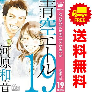 送料無料【中古】【予約商品】青空エール 1～19巻 漫画 全巻セット 河原和音 集英社（おすすめ）