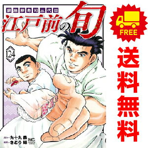 送料無料【中古】【予約商品】江戸前の旬 1～122巻 漫画 全巻セット さとう輝 日本文芸社（おすすめ）