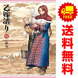 送料無料【中古】【予約商品】乙嫁語り 1～14巻 漫画 全巻