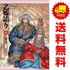 送料無料【中古】【予約商品】乙嫁語り 1～14巻 漫画 全巻セット 森薫 KADOKAWA（EB）（おすすめ）