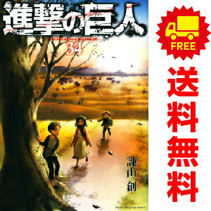 楽天市場】進撃の巨人 全巻 新刊の通販 楽天市場】進撃の巨人 全巻 新刊の通販
