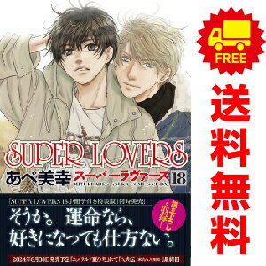 送料無料【中古】【予約商品】SUPER LOVERS 1～17巻 漫画 全巻セット あべ美幸 KADOKAWA（角川）（おすすめ）