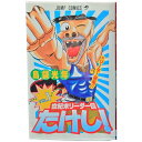 送料無料【中古】世紀末リーダー伝たけし！ 1～24巻 漫画 全巻セット 島袋光年 集英社（少年コミック）