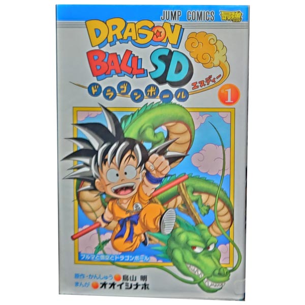 送料無料【中古】ドラゴンボールSD 1～9巻 漫画 全巻セット オオイシナホ 集英社（少年コミック）