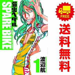 送料無料【中古】弱虫ペダル SPARE BIKE 1～13巻 漫画 全巻セット 渡辺航 秋田書店（少年コミック）