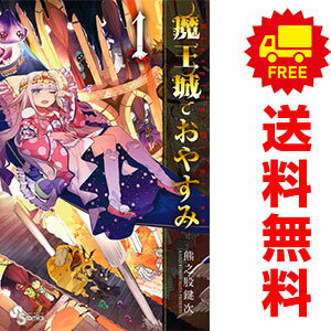 送料無料【中古】魔王城でおやすみ 1～27巻 漫画 全巻セット 熊之股鍵次 小学館（少年コミック）