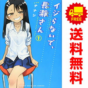 送料無料【中古】イジらないで、長瀞さん 1～18巻 漫画 全