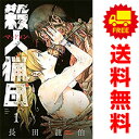 送料無料【中古】殺人猟団 －マッドメン－ 1～6巻 漫画 全巻セット 長田龍伯 講談社（少年コミック）