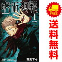 送料無料【中古】呪術廻戦 1～24巻 漫画 全巻セット 芥見下々 集英社（少年コミック）