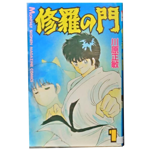 送料無料【中古】修羅の門 1～31巻 漫画 全巻セット 川原正敏 講談社（少年コミック）