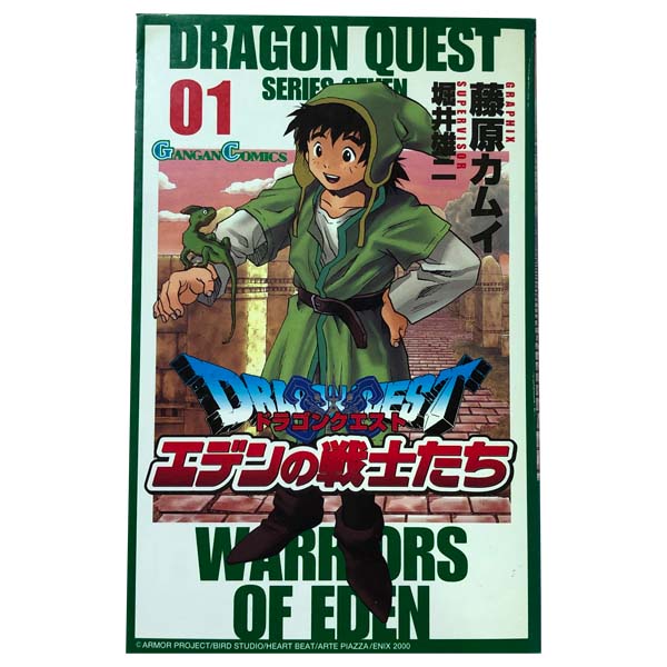 送料無料ドラゴンクエストエデンの戦士たち 1～14巻 漫画 全巻セット 藤原カムイ スクウェア・エニックス（少年コミック）