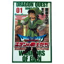 送料無料【中古】ドラゴンクエストエデンの戦士たち 1～14巻 漫画 全巻セット 藤原カムイ スクウェア エニックス（少年コミック）