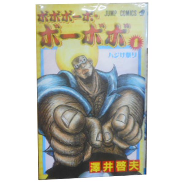 送料無料【中古】ボボボーボ ボーボボ 1～21巻 漫画 全巻セット 澤井啓夫 集英社（少年コミック）