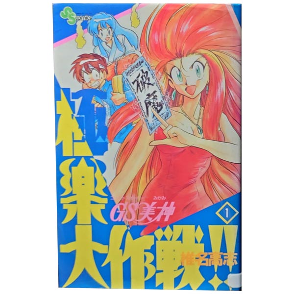 送料無料GS美神極楽大作戦！！ 1～39巻 漫画 全巻セット 椎名高志 小学館（少年コミック）