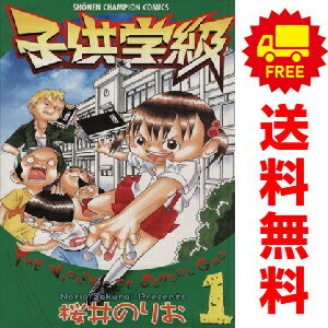 送料無料【中古】子供学級 1〜4巻 漫画 全巻セット 完結 少年チャンピオンコミックス 桜井のりお 秋田書店(少年コミック)