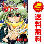 送料無料【中古】未確認少年ゲドー 1～5巻 漫画 全巻セット 岡野剛 集英社（少年コミック）