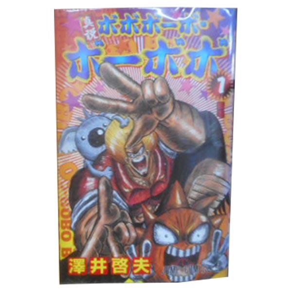 送料無料【中古】真説ボボボーボ・ボーボボ 1～7巻 漫画 全巻セット 澤井啓夫 集英社（少年コミック）