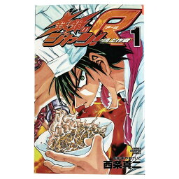 送料無料【中古】鉄鍋のジャン！R 1～10巻 漫画 全巻セット 西条真二 秋田書店（少年コミック）