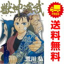 送料無料【中古】獣神演武 1~5巻 漫画 全巻セット 完結 ガンガンコミックス 荒川弘 スクウェア・エニックス(少年コミック)