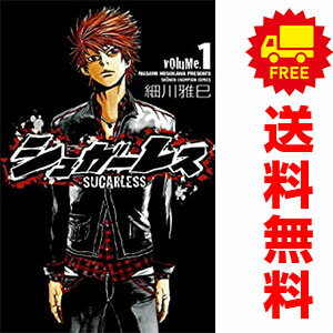 送料無料【中古】シュガーレス 1〜18巻 漫画 全巻セット 完結 少年チャンピオン・コミックス 細川雅巳 ..