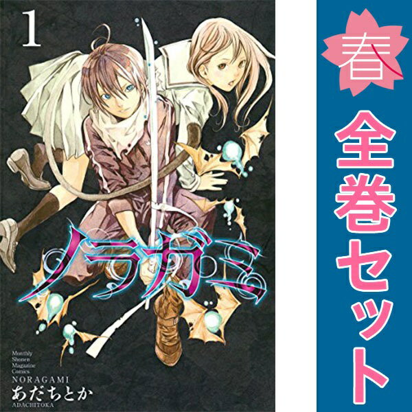 楽天市場】ノラガミ 全巻セット(本・雑誌・コミック)の通販 楽天市場】ノラガミ 全巻セット(本・雑誌・コミック)の通販