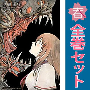 送料無料【中古】アビス 1〜8巻 漫画 全巻セット 完結 週マガKC 長田龍伯 講談社（少年コミック）