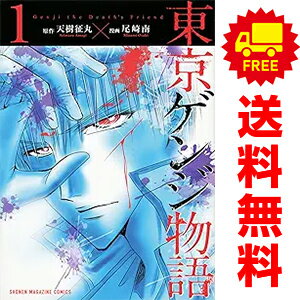 送料無料【中古】東京ゲンジ物語 1〜3巻 漫画 全巻セット 完結 週マガKC 尾崎南 講談社（少年コミック）